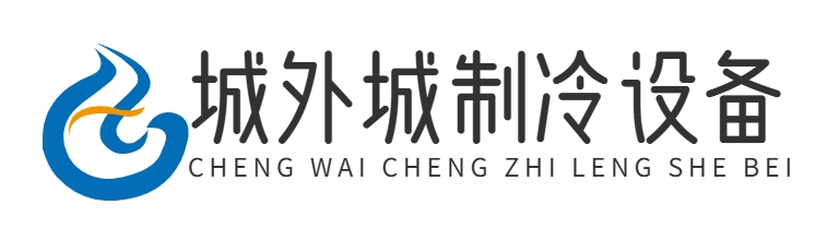 首页-重庆城外城制冷设备有限公司
